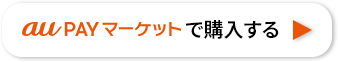 auPAYマーケットで購入する