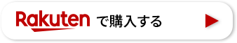 楽天で購入する