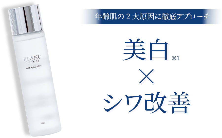 年齢肌の2大原因に徹底アプローチ美白×シワ改善