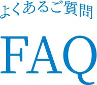 よくある質問