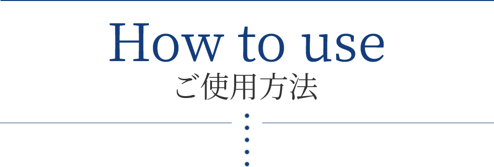 How to use ご使用方法