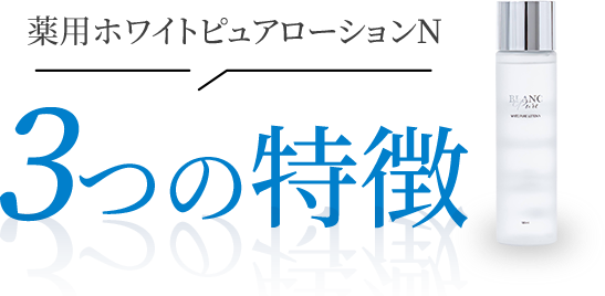 薬用ホワイトピュアローションNの3つの特徴