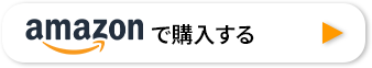 Amazonで購入する