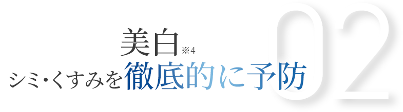 美白※4シミ・くすみを徹底的に予防