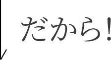 だから！