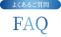 よくあるご質問