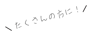 たくさんの方に！