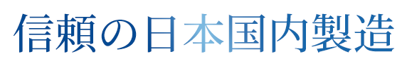 信頼の日本国内製造