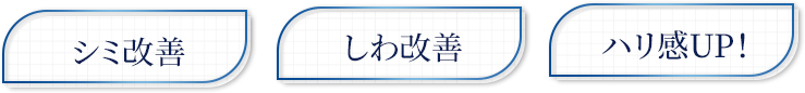 シミ改善・シワ改善・ハリ感アップ！