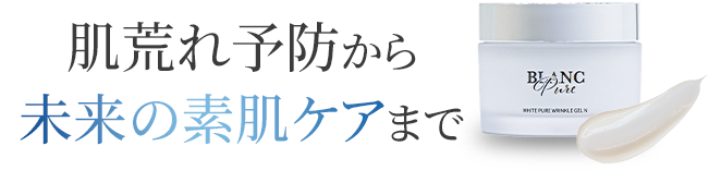 肌荒れ予防から未来の素肌ケアまで