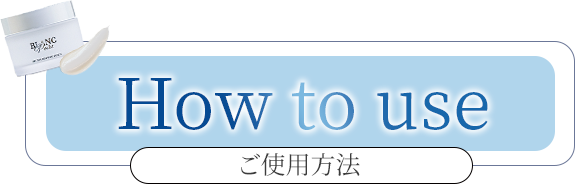 How to use! ご使用方法